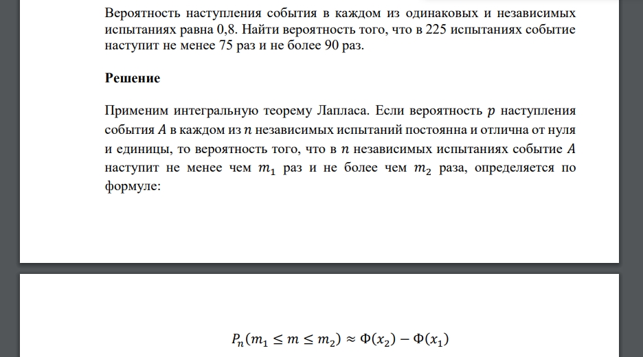 Вероятность наступления события в каждом из одинаковых и независимых испытаниях равна 0,8. Найти