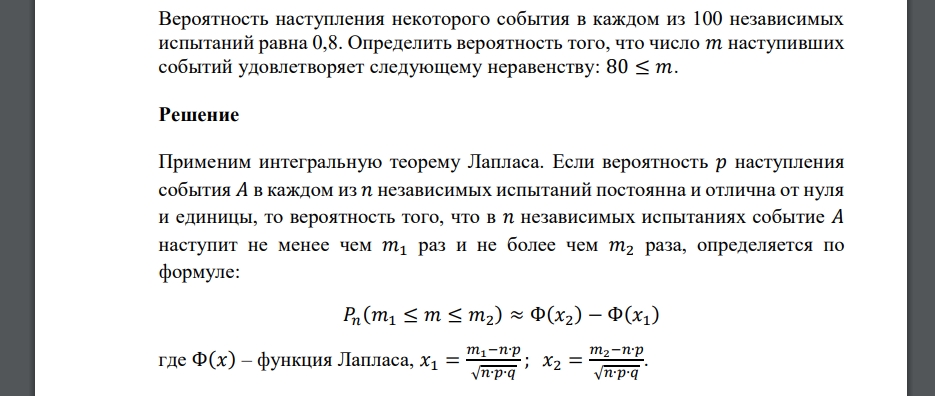 Вероятность наступления некоторого события в каждом из 100 независимых испытаний равна 0,8. Определить