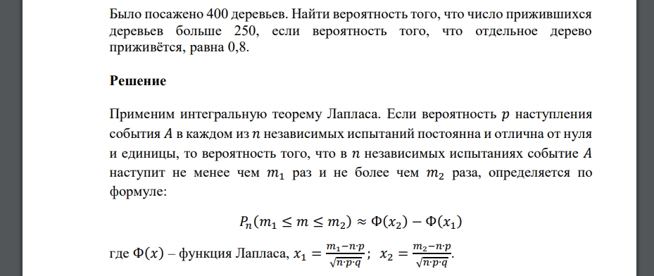 Было посажено 400 деревьев. Найти вероятность того, что число прижившихся деревьев больше