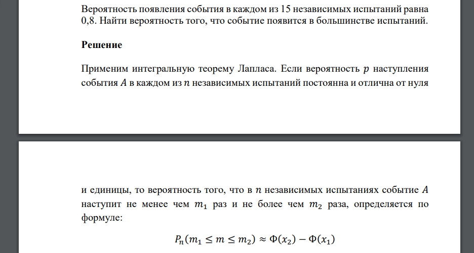 Вероятность появления события в каждом из 15 независимых испытаний равна 0,8. Найти вероятность