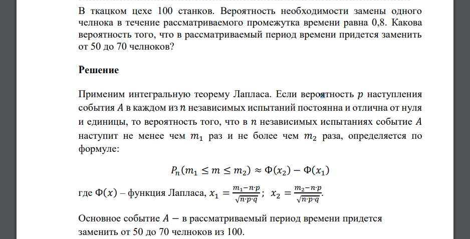 В ткацком цехе 100 станков. Вероятность необходимости замены одного челнока в течение