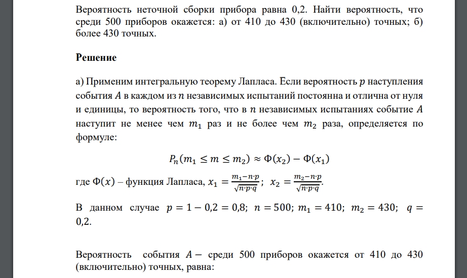 Вероятность неточной сборки прибора равна 0,2. Найти вероятность, что среди 500 приборов окажется