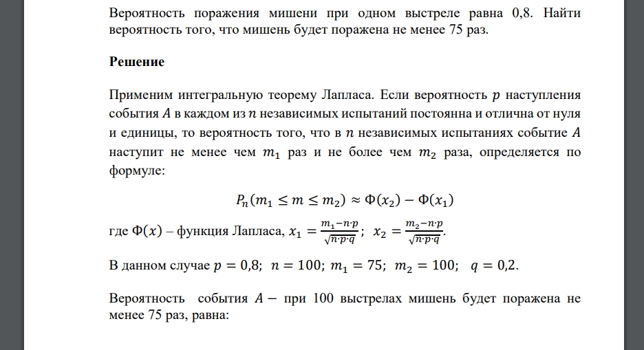 Вероятность поражения мишени при одном выстреле равна 0,8. Найти вероятность того, что