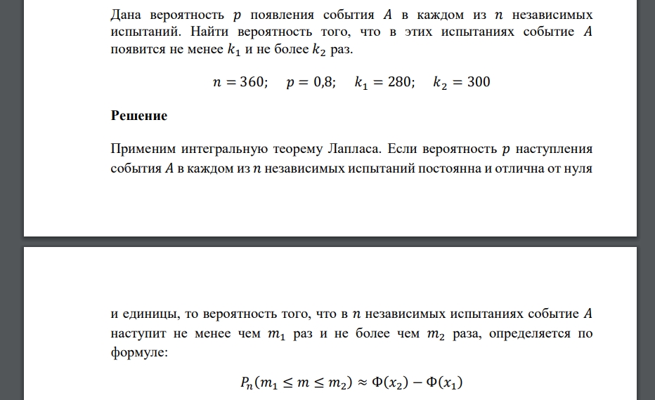 Дана вероятность 𝑝 появления события 𝐴 в каждом из 𝑛 независимых испытаний. Найти вероятность