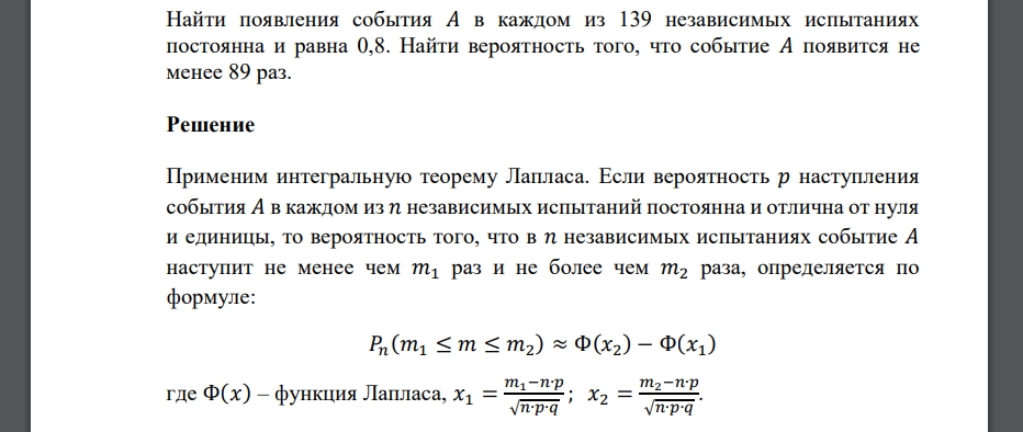 Найти появления события 𝐴 в каждом из 139 независимых испытаниях постоянна и равна