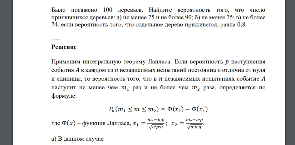 Было посажено 100 деревьев. Найдите вероятность того, что число принявшихся деревьев