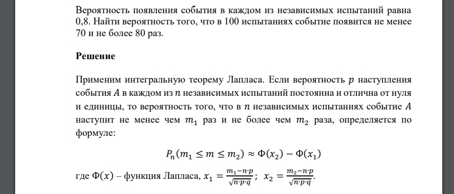 Вероятность появления события в каждом из независимых испытаний равна 0,8. Найти вероятность