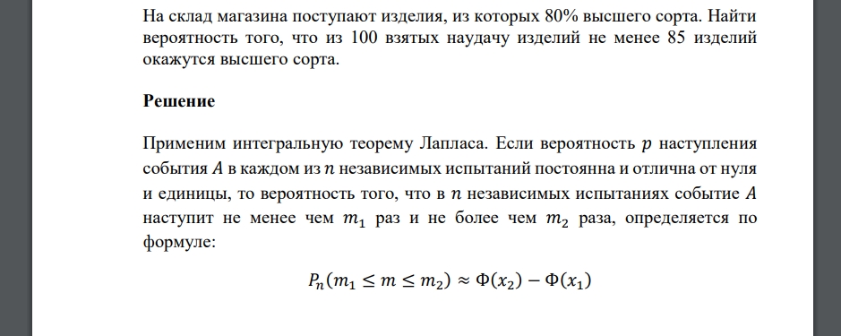 На склад магазина поступают изделия, из которых 80% высшего сорта. Найти вероятность того, что