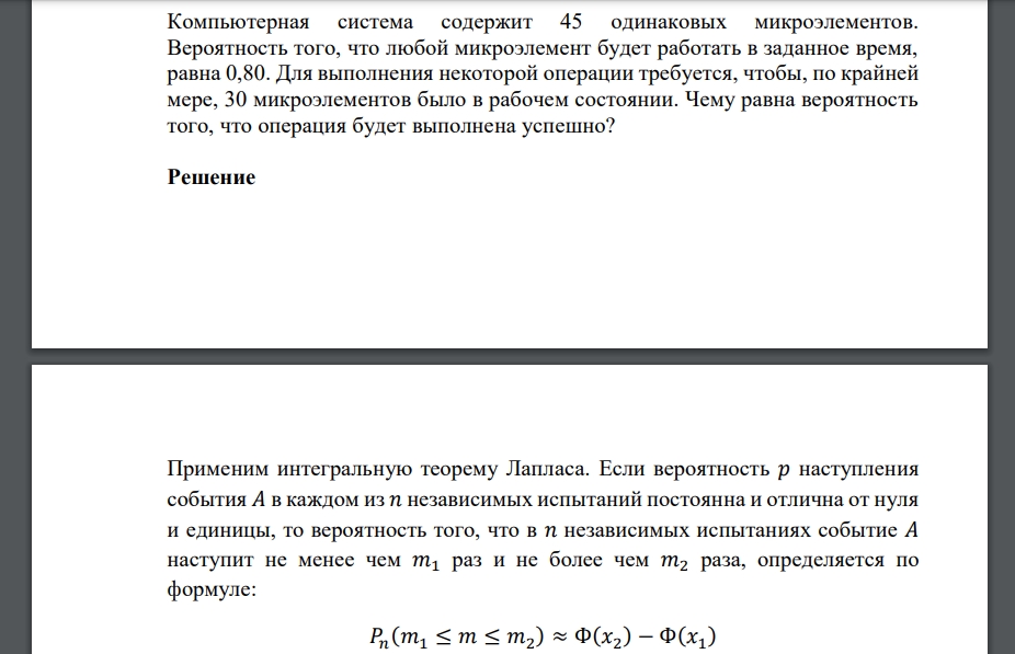 Компьютерная система содержит 45 одинаковых микроэлементов. Вероятность того, что любой микроэлемент