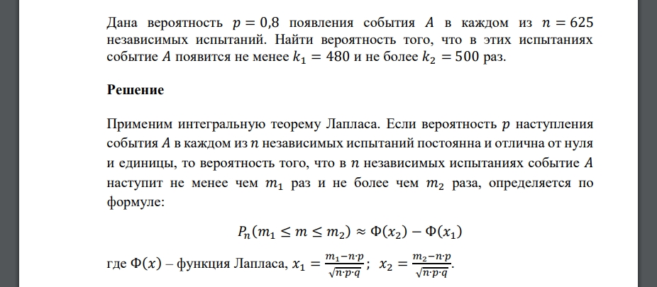 Дана вероятность 𝑝 = 0,8 появления события 𝐴 в каждом из 𝑛 = 625 независимых испытаний. Найти вероятность