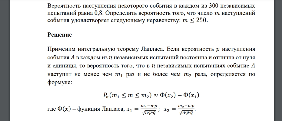 Вероятность наступления некоторого события в каждом из 300 независимых испытаний равна