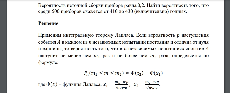 Вероятность неточной сборки прибора равна 0,2. Найти вероятность того, что среди 500 приборов