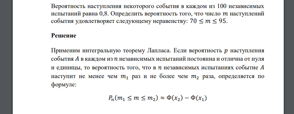 Вероятность наступления некоторого события в каждом из 100 независимых испытаний равна 0,8. Определить вероятность того