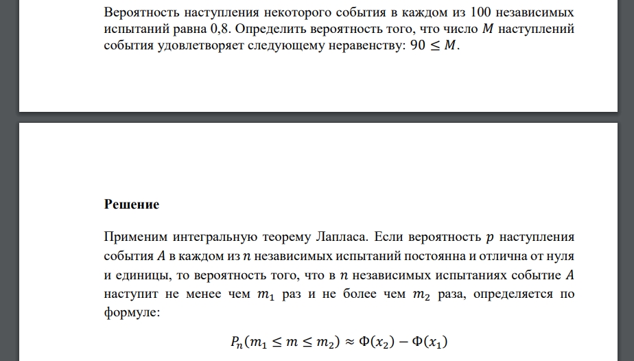 Вероятность наступления некоторого события в каждом из 100 независимых испытаний равна 0,8. Определить вероятность