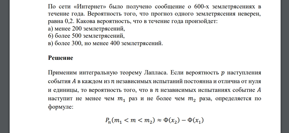 По сети «Интернет» было получено сообщение о 600-х землетрясениях в течение года. Вероятность