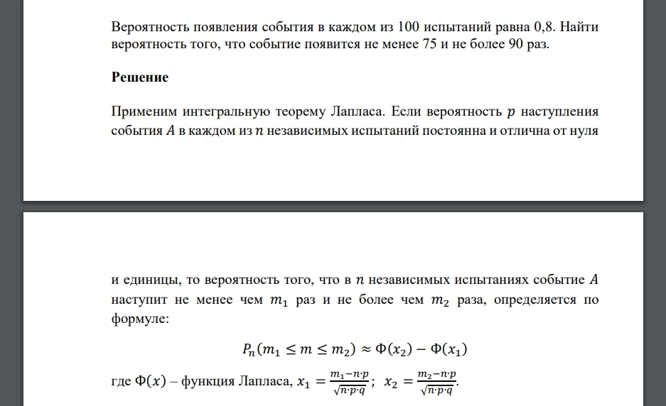 Вероятность появления события в каждом из 100 испытаний равна 0,8. Найти вероятность того, что