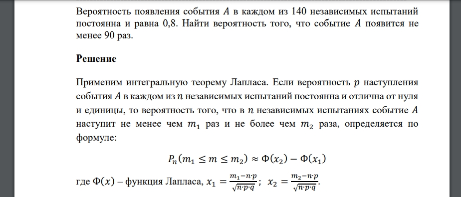 Вероятность появления события 𝐴 в каждом из 140 независимых испытаний постоянна и равна