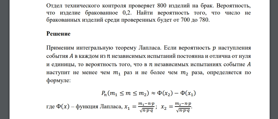 Отдел технического контроля проверяет 800 изделий на брак. Вероятность, что изделие бракованное