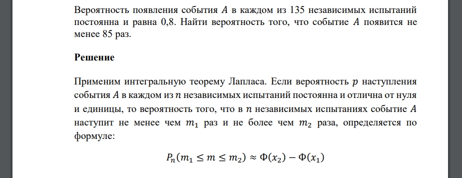 Вероятность появления события 𝐴 в каждом из 135 независимых испытаний постоянна и равна 0,8. Найти