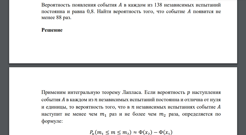 Вероятность появления события 𝐴 в каждом из 138 независимых испытаний постоянна и равна