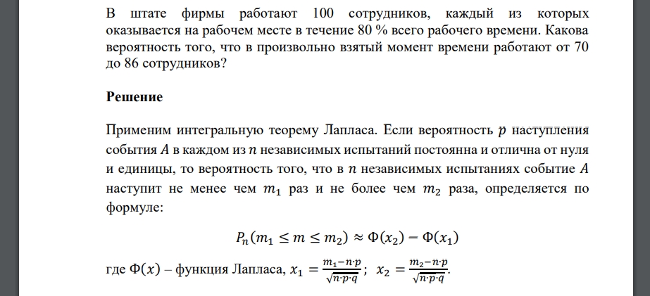 В штате фирмы работают 100 сотрудников, каждый из которых оказывается на рабочем месте в течение