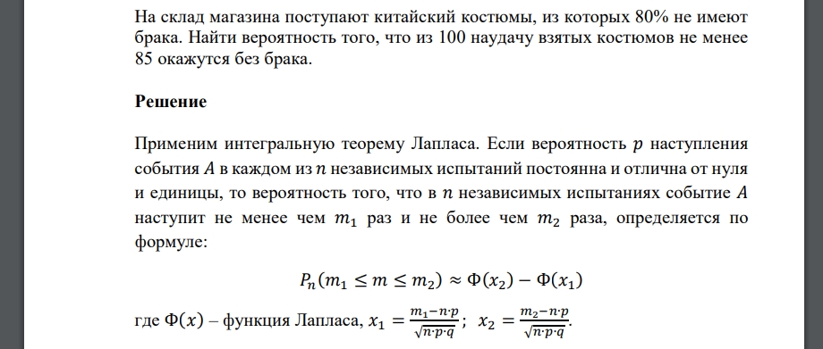 На склад магазина поступают китайский костюмы, из которых 80% не имеют брака. Найти вероятность