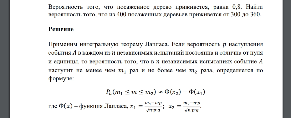 Вероятность того, что посаженное дерево приживется, равна 0,8. Найти вероятность того, что