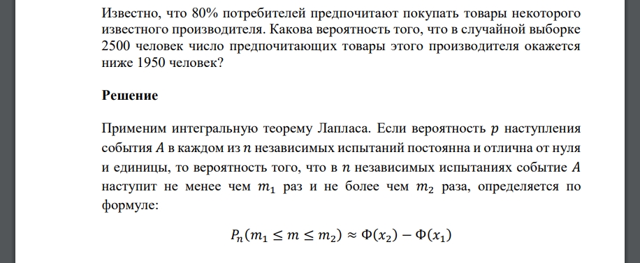 Известно, что 80% потребителей предпочитают покупать товары некоторого известного производителя