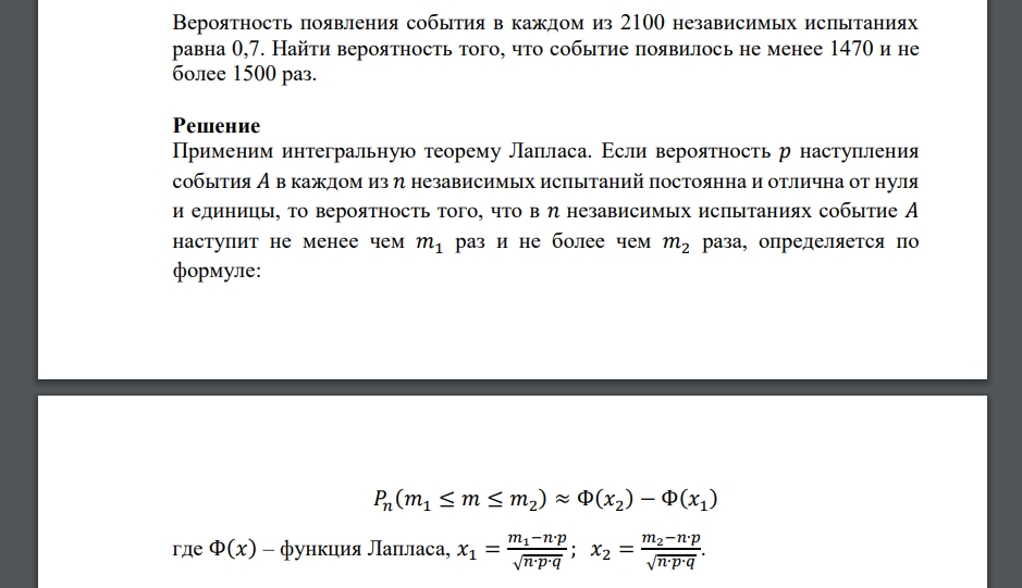 Вероятность появления события в каждом из 2100 независимых испытаниях равна 0,7. Найти вероятность