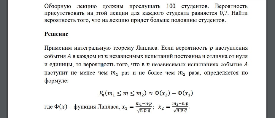 Обзорную лекцию должны прослушать 100 студентов. Вероятность присутствовать на этой лекции