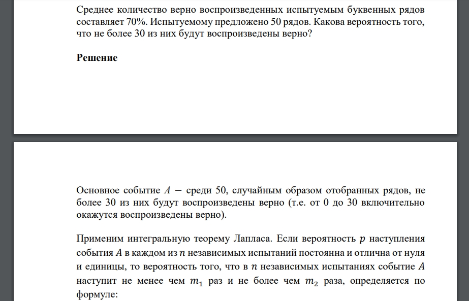 Среднее количество верно воспроизведенных испытуемым буквенных рядов составляет 70%. Испытуемому предложено