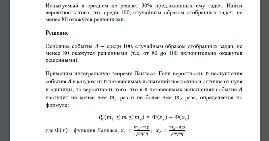 Испытуемый в среднем не решает 30% предложенных ему задач. Найти вероятность того, что