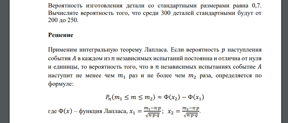 Вероятность изготовления детали со стандартными размерами равна 0,7. Вычислите вероятность