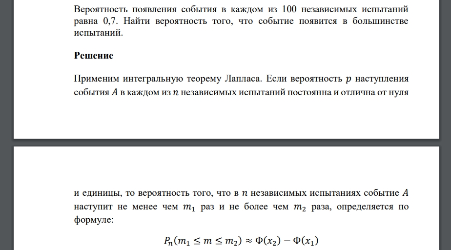 Вероятность появления события в каждом из 100 независимых испытаний равна 0,7. Найти вероятность того, что