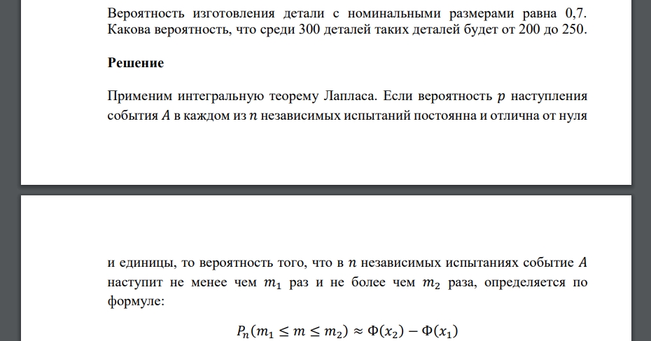 Вероятность изготовления детали с номинальными размерами равна 0,7. Какова вероятность, что среди