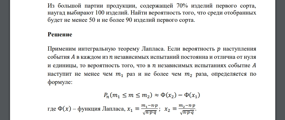 Из большой партии продукции, содержащей 70% изделий первого сорта, наугад выбирают 100 изделий