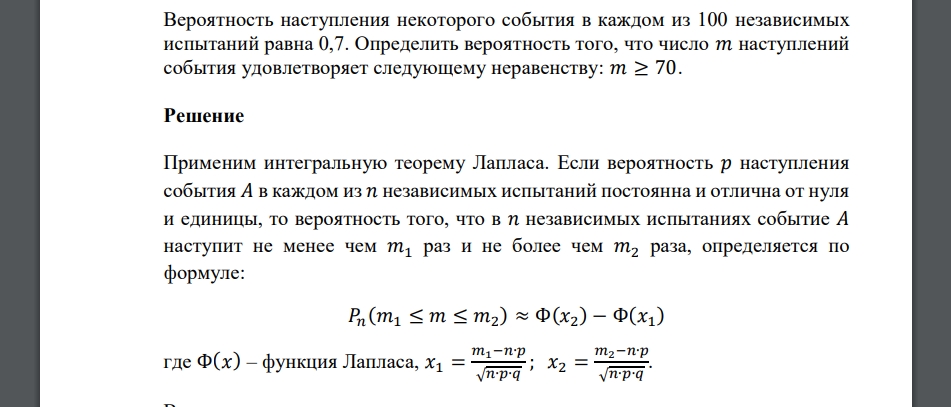 Вероятность наступления некоторого события в каждом из 100 независимых испытаний равна 0,7. Определить вероятность того, что