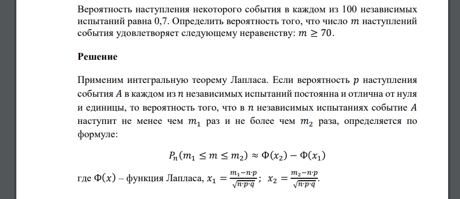 Вероятность наступления некоторого события в каждом из 100 независимых испытаний равна 0,7. Определить вероятность того