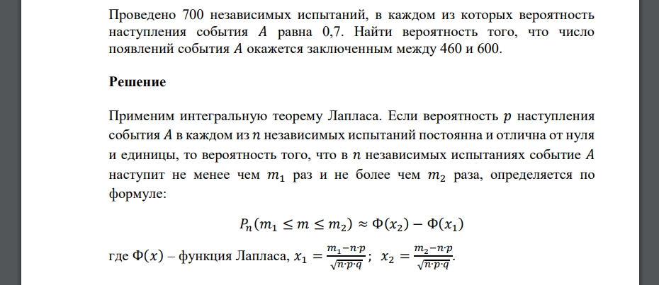 Проведено 700 независимых испытаний, в каждом из которых вероятность наступления события 𝐴 равна