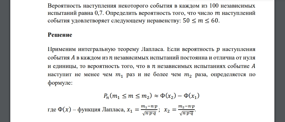 Вероятность наступления некоторого события в каждом из 100 независимых испытаний равна 0,7. Определить вероятность