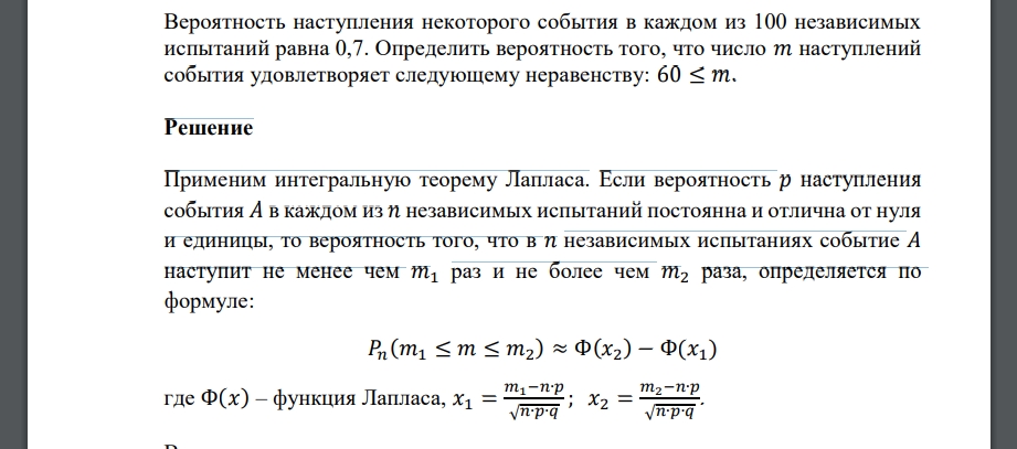 Вероятность наступления некоторого события в каждом из 100 независимых испытаний равна 0,7. Определить