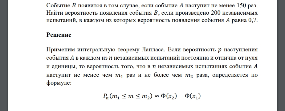 Событие 𝐵 появится в том случае, если событие 𝐴 наступит не менее 150 раз. Найти вероятность