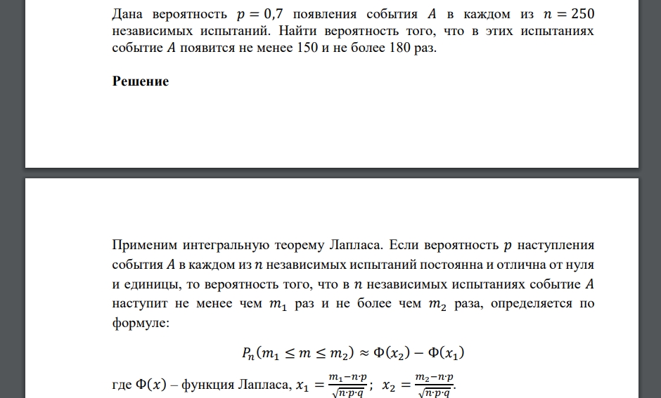 Дана вероятность 𝑝 = 0,7 появления события 𝐴 в каждом из 𝑛 = 250 независимых испытаний. Найти