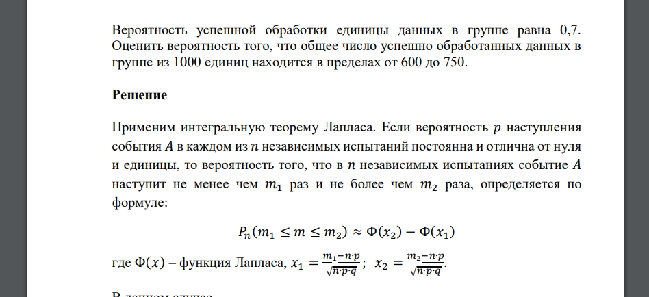 Вероятность успешной обработки единицы данных в группе равна 0,7. Оценить вероятность того, что