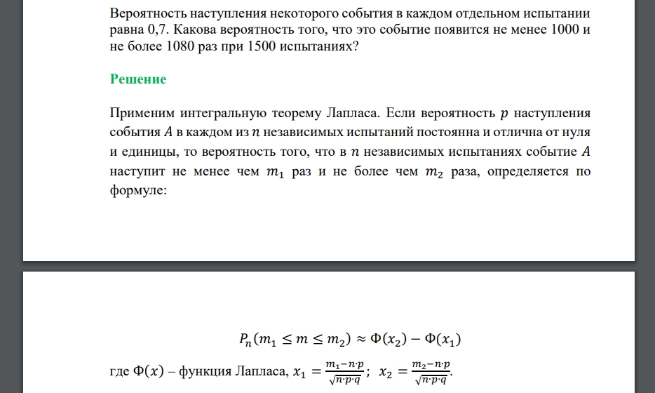 Вероятность наступления некоторого события в каждом отдельном испытании равна 0,7. Какова вероятность