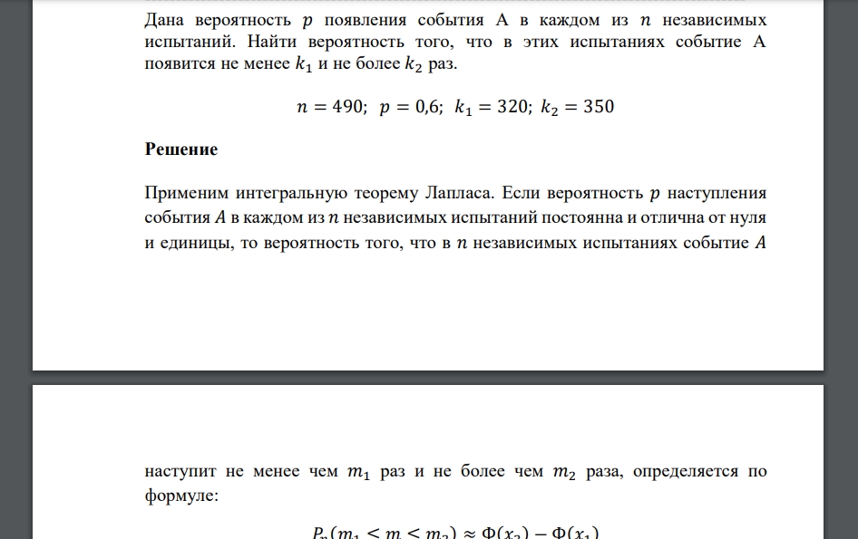 Дана вероятность 𝑝 появления события А в каждом из 𝑛 независимых испытаний. Найти вероятность