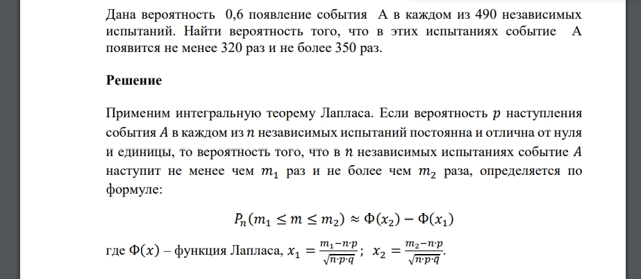 Дана вероятность 0,6 появление события А в каждом из 490 независимых испытаний. Найти вероятность