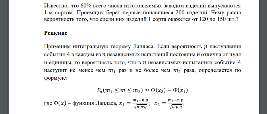 Известно, что 60% всего числа изготовляемых заводом изделий выпускаются 1-м сортом. Приемщик берет