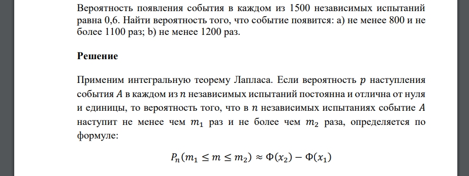 Вероятность появления события в каждом из 1500 независимых испытаний равна 0,6. Найти