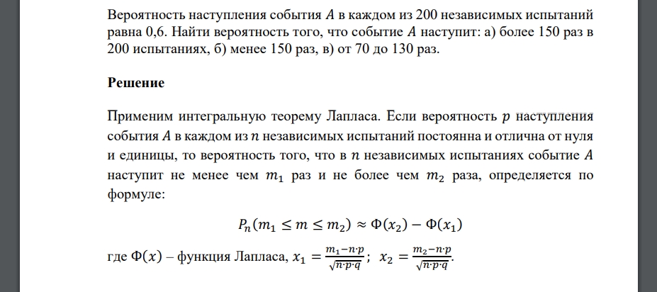 Вероятность наступления события 𝐴 в каждом из 200 независимых испытаний равна 0,6. Найти вероятность